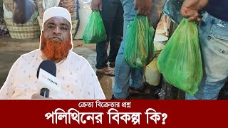 ক্রেতা-বিক্রেতাদের প্রশ্ন: পলিথিন ব্যাগের বিকল্প কি?