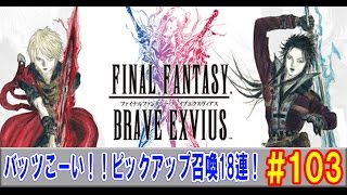 【FFBE実況#103】 バッツが欲しい！一周年記念セレクション召喚ガチャ18連で歓喜！！【ファイナルファンタジーブレイブエクスヴィアス】