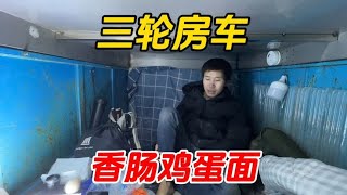 骑电动三轮房车穷游没买到菜、天太冷做一锅热腾腾的香肠鸡蛋面！