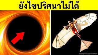 ความลึกลับทางฟิสิกส์ที่เรากำลังรอหาคำตอบ