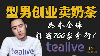 24岁Perlis型男创业卖奶茶 如今全球拥逾700家分行!