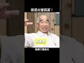 居然擠下郭台銘、蔡衍明　台灣首富是誰？ shorts