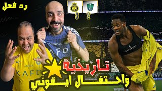 ردة فعل مصريين نصراوية💙💛 النصر والاهلي 3-2 ⭐️جنوون وسيناريو لايصدق حدث للتاريخ ودوران ابهر العالم 😱