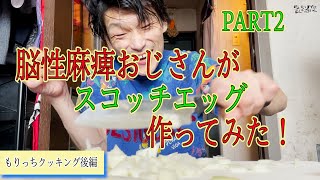 【もりっち教えて企画No.4 クッキング 編PART2 】脳性麻痺おじさんもりっちが作るスコッチエッグ完結編