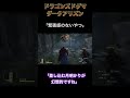 緊張感のないやつ【ドラゴンズドグマ ダークアリズン】実況切り抜き shorts