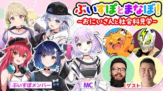 【#ぶいすぽ激ロー】ぶいすぽとまなぼ！〜おにいさんと社会科見学〜【まざー3,しんじ,ファン太,ズズ】（おにいさん達観察配信）