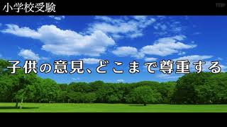 【小学校受験】子供の意見、どこまで尊重する