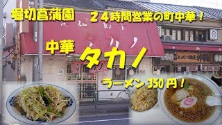 堀切菖蒲園【中華タカノ】ラーメン３５０円！２４時間営業の町中華！Casual Ramen Restaurant TAKANO in Horikiri.【飯動画】