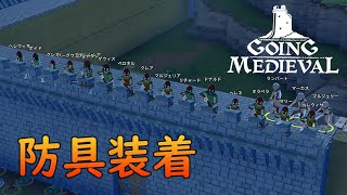 【Going Medieval】開拓者全員分の防具を作成し防御力の強化を行ないます　＃28