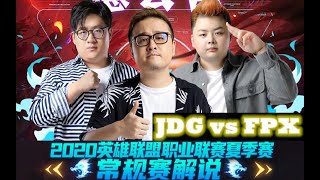 【德云色】JDG vs FPX 第二场 夏季赛常规赛