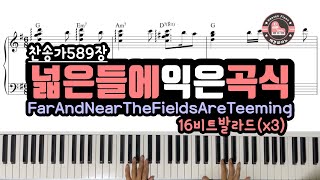 넓은 들에 익은 곡식 (찬송가 589장, Far And Near The Fields Are Teeming) - 추수감사절, 추수감사주일