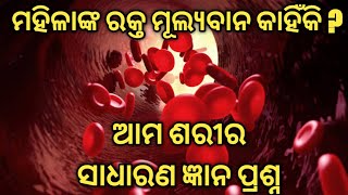 Our Body (ଆମ ଶରୀର) l General Knowledge 2020 l #BirenSirOdia