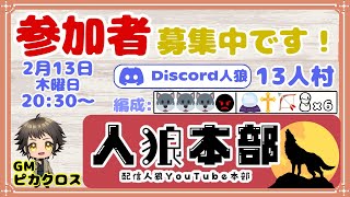 【Discord人狼】参加型純ア式１３人村「狼３狂１占１霊１狩１村６」【GM：ピカクロス】2/13　#人狼本部