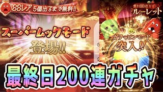 【グラブル】最終日200連ガチャとスーパームックモードの行く末【ルーレットガシャ】