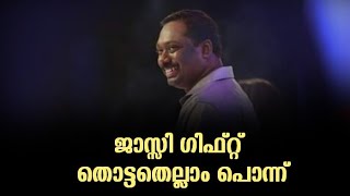 ജാസ്സി ഗിഫ്റ്റ് തൊട്ടതെല്ലാം പൊന്ന്|Jassie Gift Old Song|Jassie Gift Old Malayalam Stage Show