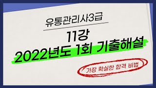 [유통관리사3급] 11강 2022년도 1회 기출해설