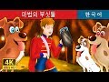 마법의 부싯돌 | 동화 | The Tinder Box Story in Korean | Korean Fairy Tales