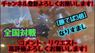 ガンバライジング 全国対戦【勝てば3倍】なりすまし