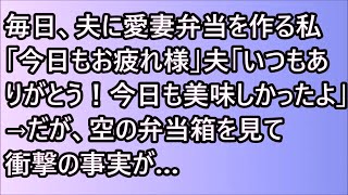 毎日、夫に愛妻弁当を作る私「今日もお疲れ様」夫「いつもありがとう！今日も美味しかったよ」→だが、空の弁当箱を見て衝撃の事実が…