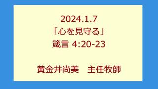 尾上聖愛教会礼拝メッセージ2024年1月7日