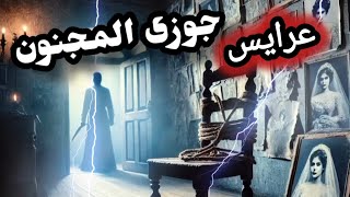 عرايس جوزى المجنون / قصص رعب