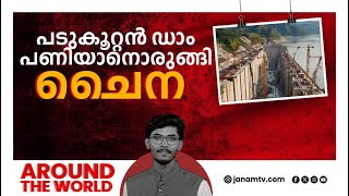 ഇന്ത്യൻ അതിർത്തിയിൽ കനക്കുന്ന ആശങ്ക | AROUND THE WORLD