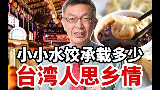 【苑举正】台湾岛内吃的水饺是谁带去的？苑举正：小小水饺承载多少思乡情！