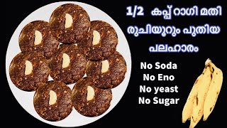 5 മിനിറ്റിൽ റാഗിയും പഴവുംകൊണ്ട് രുചിയൂറും എണ്ണയില്ലാ പലഹാരം Snacks Recipe Ragi Snacks Healthy Snacks