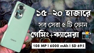 ১৫ থেকে ২০ হাজার টাকায় সেরা ৫ টি মোবাইল ফোন | Top 5 Best Mobile Phone Under 20000 Taka