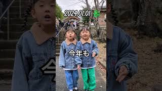 2024.01.01 #お正月 #正月 #元旦 #2024 #twins #family #神社 #双子 #newyear #挨拶 #新年 #new #可愛い #縁起 #あけましておめでとうございます