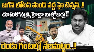 High Tension At YS Jagan Lotus Pond House : జగన్ లోటస్ పాండ్ వద్ద హైడ్రా బుల్డోజర్లు | Hydra | TG CM