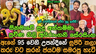 ප්‍රවීණ නිලි අයිරාංගනී සේරසිංහ 95 වෙනි උපන්දිනේ ජයටම සමරපු හැටි  Irangani Serasinha