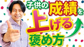 今すぐみて！子供の成績を上げる褒め方【自己肯定感を下げない】