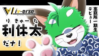 【Liv-erse】事務所に所属することになりましたナ【一期生】