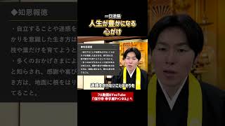 【一口法話】人生が豊かになる心がけ⑤　#法話　#仏教　#浄土真宗本願寺派　#お寺　#人生