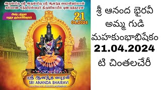 శ్రీ ఆనంద భైరవీ అమ్మ గుడి కుంభాభిషేకం ప్రారంభ కార్యాక్రమం | ananda bairavi temple | chinthala hery