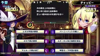 【QMA黄金の道標】予習　文系学問　歴史★5 Part4