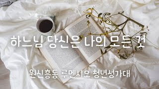 [원신흥동 루멘시오 성가대] 하느님 당신은 나의 모든 것