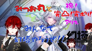 GS10万達成！！虚空クリアを目指して今日もまったりなみんなで幻塔の時間だぁぁぁぁ！('ω')Я｛Sushi🍣サバ！