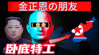 鼹鼠  卧底朝鲜 直接听令金正恩 潜伏朝鲜友谊协会10年偷拍纪录片  他是否可以全身而退？