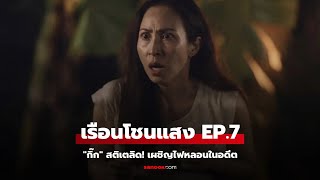 EP.7 เรือนโชนแสง | ไฟนี้เผาแค่เรือน หรือเผาความลับทั้งหมด!? \