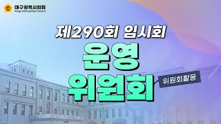 제290회 임시회 운영위원회