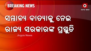 ସମ୍ଭାବ୍ୟ ବାତ୍ୟାକୁ ନେଇ ରାଜ୍ୟ ସରକାରଙ୍କ ପ୍ରସ୍ତୁତି