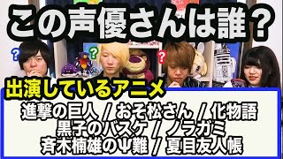 出演してるアニメだけで声優さんを当てるクイズ【全6問】