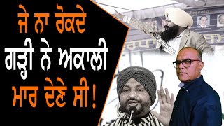 ਜੇ ਨਾ ਰੋਕਦੇ, JASBIR GARHI ਨੇ ਅਕਾਲੀ ਮਾਰ ਦੇਣੇ ਸੀ ! Video viral |JUS TV