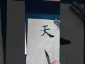 臨　雁塔聖教序　「天地」 書 japanesecalligraphy 臨書 雁塔聖教序 褚遂良