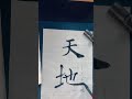 臨　雁塔聖教序　「天地」 書 japanesecalligraphy 臨書 雁塔聖教序 褚遂良