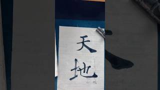 臨　雁塔聖教序　「天地」#書 #japanesecalligraphy #臨書#雁塔聖教序#褚遂良