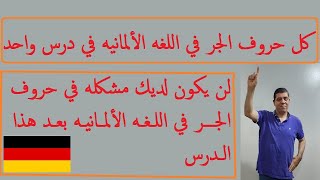 فتح أبواب المعرفة: إتقان كل ما يخص حروف الجر في اللغة الألمانية