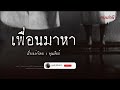 คนเล่าผี ep.807 เพื่อนมาหา